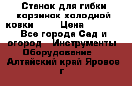 Станок для гибки корзинок холодной ковки GS-K › Цена ­ 16 200 - Все города Сад и огород » Инструменты. Оборудование   . Алтайский край,Яровое г.